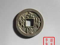元符通宝通字版别