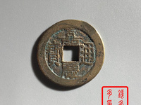 嘉庆通宝背满文图解