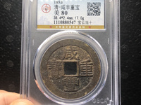 咸丰重宝宝源当五大样价格