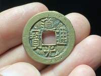 道光通宝背天下太平阔缘价格