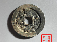 圣宋元宝小平钱价格