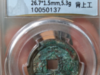 天启通宝背上工母钱
