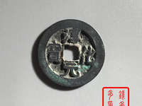 淳化元宝背光价格