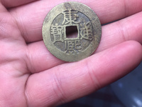 康熙通宝背上月下星右南