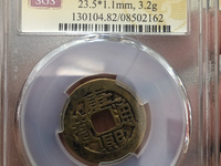 康熙通宝白铜材质