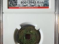 天启通宝小平背一永