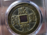 咸丰重宝当百真正价格