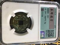 嘉靖通宝五钱价值