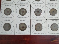 乾隆通宝宝南局珍稀版
