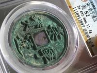 崇宁通宝降宁版价格