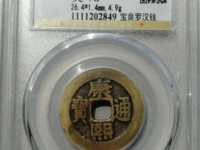 古币康熙通宝值多少钱一枚