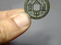 清太平通宝是哪个朝代的图片
