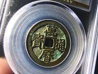 万历通宝背公值多少钱