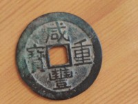 咸丰重宝当制五十拍卖