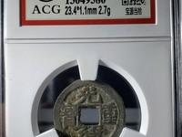 光绪重宝当十大样罕见品种