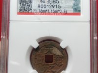 天启通宝背十一两属于哪个朝代