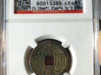 乾隆通宝铜钱图片及价格 价值