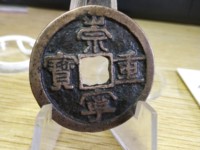 崇宁重宝纤字异心宁图片