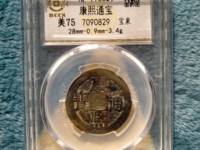康熙通宝铜钱有多厚
