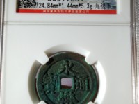 永乐通宝背十钱