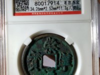 崇宁通宝真实价值多少