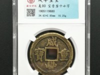咸丰重宝宝源局当十母钱