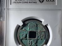 宣和通宝宝的价值