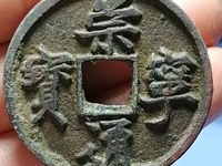 崇宁通宝短丁版图片及价格