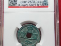 宣和通宝直品多少钱