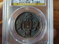 崇宁通宝摇头版