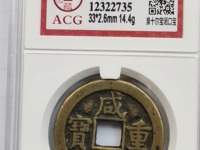 咸丰重宝当十五铜钱值多少钱