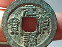 元符通宝母钱和铁母有啥区别