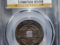 元徐天启通宝价格