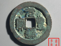 元丰通宝小平楷书价格及图片