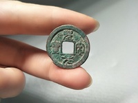 圣宋元宝篆书小平中冠宝图片