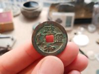 政和通宝母钱图片及价格