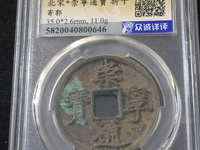 崇宁通宝分类图谱