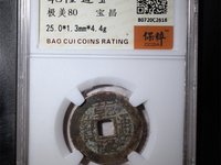 仿嘉庆通宝天下太平