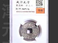 咸淳元宝背九是什么朝代