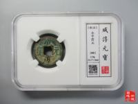 咸淳元宝背八
