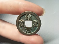 绍圣元宝行书多少钱