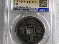 崇宁通宝进崇类