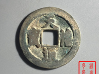天禧通宝一枚