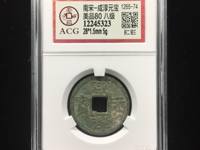 咸淳元宝背五小平