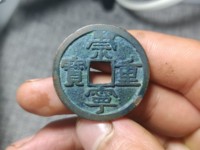 崇宁重宝纤字狭宁版