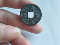 政和通宝小平背月文