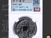 崇宁通宝用心宁