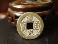 道光通宝雕母与母钱详细介绍及图片