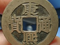 康熙通宝宝泉局单点通稀有版