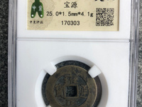 雍正通宝宝浙局大样